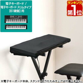 【楽天1位】RiZKiZ 電子キーボード 61鍵盤用 伸縮式キーボードカバー 商品サイズ約90cm×30.5cm キーボード用オプション ホコリ ごみ 日焼け防止 汚れ防止に リズキズ ※キーボード本体は別売です。 1年保証 ■[送料無料][メール便]