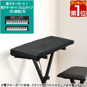 【楽天1位】RiZKiZ 電子キーボード 61鍵盤用 伸縮式キーボードカバー 商品サイズ約90cm×30.5cm キーボード用オプション ホコリ ごみ 日焼け防止 汚れ防止に リズキズ ※キーボード本体は別売で