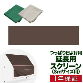 つっぱり日よけ用オプション 延長スクリーン 幅3mサイズ用 長さ80cm サンシェード 屋外 UVカット 99% 撥水 つっぱり日よけスクリーン シェード 日除け 目隠し 西日対策 窓 ベランダ 庭 ※延長用スクリーンのみ/日よけ本体別売 1年保証 ■[送料無料]