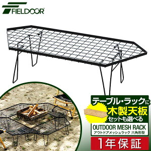 FIELDOOR アウトドア メッシュテーブル 六角型 折りたたみ アウトドアラック マルチラック キャンプラック 幅約80cm ローテーブル レジャーテーブル 耐熱 スチール キャンプ アウトドアメッシ