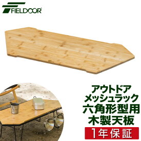 FIELDOOR アウトドアメッシュラック 六角形型用 追加 オプション 木製天板 80cm×34cm 折りたたみ アウトドアラック マルチラック キャンプラック ローテーブル レジャーテーブル キャンプ ※天板のみ、メッシュラック本体別売 1年保証 ■[送料無料]