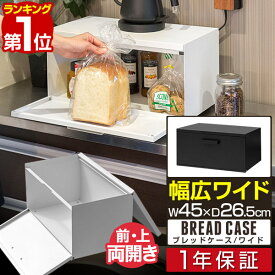 【楽天1位】ブレッドケース ブレッドドロワー パンケース 大型 大容量 ワイド 幅45cm×26.5cm×23.5cm フタ付き 前/上 両開き ブレッドボックス カウンター上 卓上棚 キッチン収納 食パン トースター台 調味料ラック スパイスラック おしゃれ 1年保証 ■[送料無料]