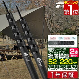 【楽天1位】FIELDOOR テントポール 軽量 カーボン製テントポール 2本セット 直径28mm 長さ52～220cm スライド伸縮 無段階 高さ調整 簡単 ポール コンパクト タープポール キャンプ タープテント 伸縮式 カーボンコンポジットポール 1年保証 ■[送料無料]