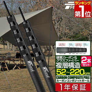 【楽天1位】FIELDOOR テントポール 軽量 カーボン製テントポール 2本セット 直径28mm 長さ52〜220cm スライド伸縮 無段階 高さ調整 簡単 ポール コンパクト タープポール キャンプ タープテント 伸
