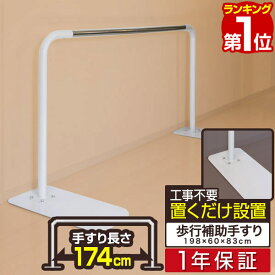 【楽天1位】 歩行補助手すり 置き型 置くだけ 工事不要 手すり 長さ174cm 約1.8m ノーマルタイプ 木目調/ホワイト 玄関 ろう下 介護 介護用品 介護用 片手すり 手摺 歩行補助 補助器具 福祉 転倒防止 歩行練習 歩行支援 リハビリ 移動 据置 1年保証 ■[送料無料]