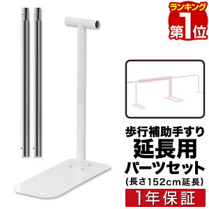 【楽天1位】 歩行補助手すり用 追加・延長パーツセット (追加手すり・脚各1本) 延長 追加パーツ 長さ152cm 約1.5m 歩行補助手すり 置き型 置くだけ 工事不要 手すり 木目調/ホワイト 廊下 玄