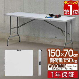 【楽天1位】ワークテーブル 折りたたみ テーブル 作業台 幅約150cm×70cm 折りたたみ デスク 折り畳み ワークベンチ 机 事務デスク 作業テーブル 作業机 PCデスク シンプル 組立て 簡単 便利 コンパクト 簡易テーブル 簡易デスク DIY BBQ 1年保証 ■[送料無料]