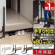【楽天1位】玄関ステップ 踏み台 手すり付き 天板幅80cm×30cm 木目・スチール製 玄関台 手すり付き玄関…