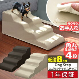 犬 階段 ステップ 4段 ゆるやか ドッグステップ 硬め 幅40cm 長さ80cm 抗菌 防臭 PVCレザー ペット スロープ 踏み台 滑り止め 犬用階段 ペット用階段 ペットステップ クッション マット ソファ ベッド 段差 犬 猫 ペット用品 1年保証 ■[送料無料]