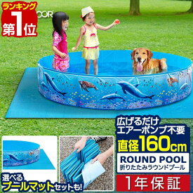 【楽天1位】 プール ビニールプール 1.6m 空気入れ不要 折りたたみ 直径160cm×30cm 丸形 排水口付き ポンプ不要 レジャープール 家庭用プール キッズプール 水遊び 水浴び ペットプール ペット用 犬 シャンプー 犬 FIELDOOR ラウンドプール 1年保証 ■[送料無料]