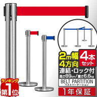 【楽天1位】パーテーション ベルトパーテーション 連結ベルト 4本セット 2mサイズ 高さ89cm ステンレス製…