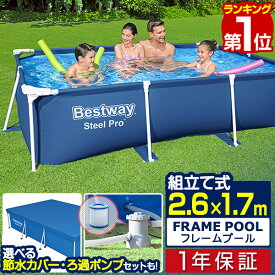 【楽天1位】プール ビニールプール 大型 2.6m×1.7m 長方形 BESTWAY フレームプール レジャープール 家庭用プール キッズ 子供用プール 水遊び ペット 約260cm×170cm×61cm ポンプ不要/組立て式 選べるカバー/循環ろ過ポンプセット 1年保証 ■[送料無料]