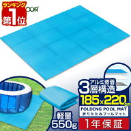 ビニールプール用 折りたたみプールマット 幅220cm×奥行185cm 3層構造 厚さ3.5mm 下敷きマット プール下…