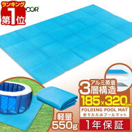 【楽天1位】ビニールプール用 折りたたみプールマット 幅320cm×奥行185cm 3層構造 厚さ3.5mm 下敷きマッ…