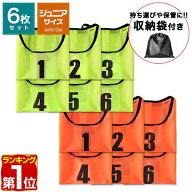 【楽天1位】FIELDOOR ビブス 6枚セット 番号入り ジュニア用 ゼッケン 1番〜6番 イエロー/オレンジ メッ…
