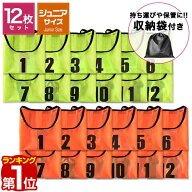 【楽天1位】FIELDOOR ビブス 12枚セット 番号入り ジュニア用 ゼッケン 1番〜12番 イエロー/オレンジ メ…