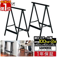 【楽天1位】ソーホース 折りたたみ 作業台 DIY 脚 2台組 工作台 スチール製 1脚あたり耐荷重100kg 日曜大…
