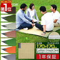 【楽天1位】折畳みクッショングランドシート 170 x 170cm レジャーシート ピクニック キャンプ テントシ…