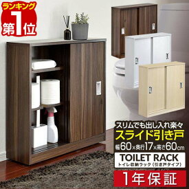 【楽天1位】 トイレ収納 スリム 薄型 スライド引き戸 奥行17cm 幅60cm 可動棚 キャスター付き トイレ収納ラック トイ トイレラック 収納棚 掃除用具入れ 隙間収納 戸棚 トイレタリーラック サニタリーラック トイレットペーパー収納 1年保証 ■[送料無料]