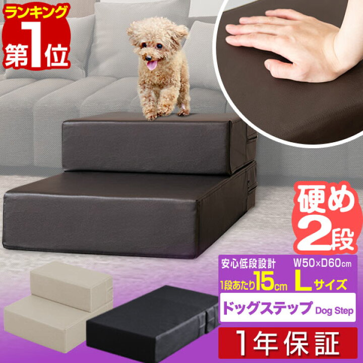 楽天市場 1年保証 犬 階段 ステップ ペット用 階段 2段 ドッグステップ Lサイズ 幅50cm Pvc レザー スロープ 踏み台 ペット用階段 ペットステップ クッション マット ペット 段差 犬用階段 小型犬 猫 老猫 老犬 高齢犬 介護用品 ペット用品 送料無料 あす楽
