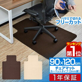 【楽天1位】チェアマット 120cm x 90cm 凸形 厚さ約3mm カーペット ソフトタイプ 床暖房対応 床 保護 フローリング 保護シート チェアシート フロアマット イス 椅子 傷防止 キズ防止 キャスター用 おしゃれ ブラウン/ベージュ 1年保証 ■[送料無料]