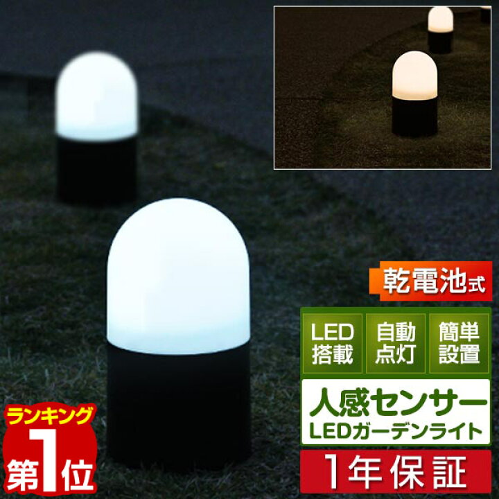 楽天市場】【楽天1位】LED センサーライト 単品 自動点灯 人感センサー ledライト 感知式 ガーデンライト 電池 電池式 乾電池 LEDライト  室内 屋内 屋外 野外 庭 据置き 玄関 外灯 門灯 玄関灯 足元灯 フットライト 人感センサー ライト 防犯ライト 1年保証 □[送料無料 ...