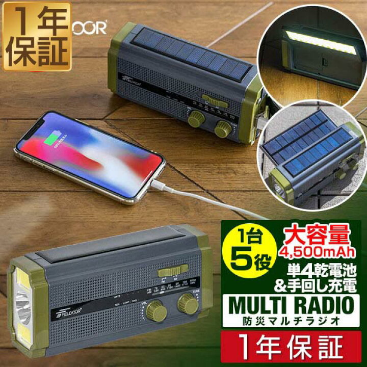 楽天市場】【楽天1位】防災ラジオ 多機能 スマホ充電 大容量4500mAh 