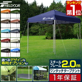 【楽天1位】遮光/遮熱モデル追加！FIELDOOR ワンタッチタープテント 2m×2m 頑丈 スチール テント タープ 200 2.0m ワンタッチテント ワンタッチタープ ワンタッチ 大型 簡単 UVカット 撥水 日よけ プール イベント アウトドア キャンプ BBQ 1年保証 ■[送料無料]