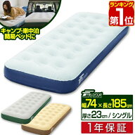 【楽天1位】エアーベッド シングル 幅 74cm x 185cm 厚さ 23cm 選べるポンプセット エアベッド エアーマ…