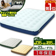 【楽天1位】エアーベッド ダブル 幅 135cm x 185cm 厚さ 23cm 選べるポンプセット エアベッド エアーマッ…