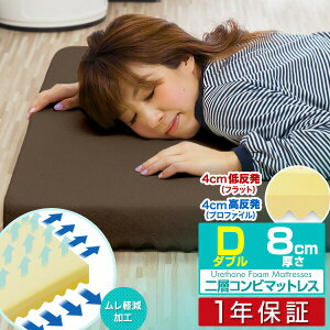 Ottostyle Jp 低反発 高反発コンビマットレス 厚さ8cm ダブル マットレス 価格比較 価格 Com