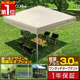 【楽天1位】ワンタッチタープテント 3m×3m 軽量 アルミ テント タープ 300 3.0m ワンタッチ ワンタッチテント ワンタッチタープ 大型 UV加工 撥水 ベンチレーション 収納バッグ付 日よけ 軽い イベント バーベキュー FIELDOOR 1年保証 ■[送料無料]