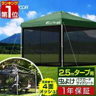 【楽天1位】タープ テント タープテント用 サイドシート メッシュ 4面 虫よけサイドシート 横幕 2.5m 250…