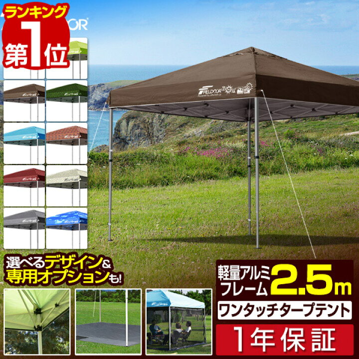 楽天市場】【楽天1位】遮光/遮熱モデル追加！FIELDOOR ワンタッチ 