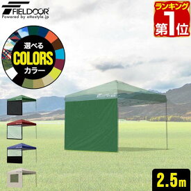 【楽天1位】 FIELDOOR タープ テント タープテント用 サイドシート ウォールタイプ 横幕 2.5m 250 オプション タープテント専用サイドシート 日よけ シェード ウォールスクリーン/オールメッシュ/クリア/ハーフクリア/メッシュ窓付き 1年保証 ■[送料無料]