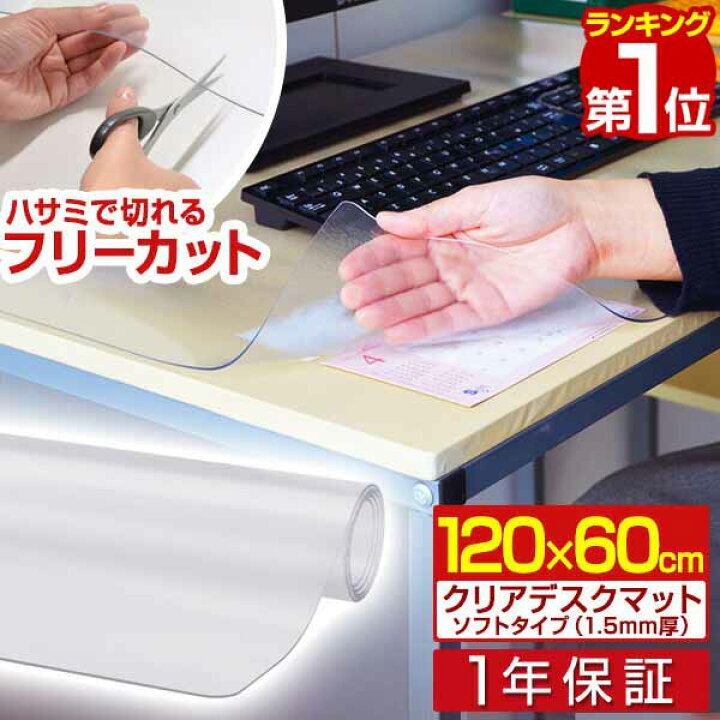 楽天市場 1年保証 クリアデスクマット 60 1 ソフトタイプ 1 5mm厚 デスクマット 60 1cm クリア 透明 デスク マット クリアデスクマット パソコンデスク パソコン デスクシート クリアーデスクマット 机 テーブルマット 送料無料 タープ テントのスマイルプライス