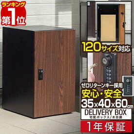 【楽天1位】宅配ボックス 大容量 大型 一戸建て用 幅35cm×奥行40cm×高さ60cm 約120サイズ対応 置き型 据置型 置き配 家庭用 鍵付き ダイヤル錠 屋外 玄関 宅配ポスト 宅配ロッカー 宅配BOX 荷物 宅配便 宅急便 木目調 おしゃれ 1年保証 ■[送料無料]