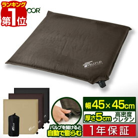 【楽天1位】エアークッション 45×45cm 厚さ 5cm 自動膨張 アウトドア クッション 座布団 枕 エアー 折りたたみ アウトドア ざぶとん 車中泊マット オフィス キャンプ コンサート 野外 フェス スポーツ観戦 運動会 防災 グッズ 1年保証 ■[送料無料]