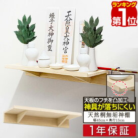 【楽天1位】神棚 壁掛け 棚板 45cm 桐材 シンプル モダン 神棚板 神具 神札 お神札受け お札立て 御札立て 札差し 簡易神棚 お札差し 破魔矢 お守り お供え 壁面 棚 取り付け ラック ウォールシェルフ 天然木 桐無垢材 スリム ネジ固定 1年保証 ■[送料無料]