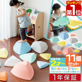 【楽天1位】バランスストーン 11点セット 三角 川石飛び 遊び おもちゃ 室内 屋外 玩具 遊具 アスレチック 安全 バランスボード 体幹 集中力 トレーニング おうち時間 バランス感覚 平均台 運動不足解消 キッズ 子ども 幼児 2歳〜 RiZKiZ 1年保証 ■[送料無料]