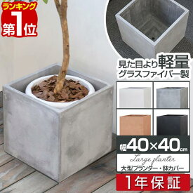 【楽天1位】プランター 大型 40×40cm スクエア 正方形 深型 ファイバークレイ 植木鉢 鉢植えカバー 鉢カバー 目安 5号〜8号 屋外 屋内 ガーデニング 観葉植物 玄関 軽量 排水穴 モダン おしゃれ ベランダ オフィス プランターボックス 1年保証 ■[送料無料]
