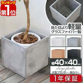 【楽天1位】プランター 大型 40×40cm スクエア 正方形 深型 プランターボックス 植木鉢 鉢植えカバー プランターカバー 目安 5号～11号 屋外 ガーデニング 観葉植物 家庭菜園 玄関 軽量 グラスファイバー 排水穴 モダン おしゃれ 1年保証 ■[送料無料]