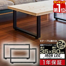 【楽天1位】テーブル 脚 パーツ 2本セット 高さ35cm×奥行60cm アイアンレッグ 鉄 スチール 自作 DIY リメイク かんたん ローテーブル ソファーテーブル ダイニングテーブル デスク 交換 テーブル脚 2本組 口型/角 ブラック ※脚のみ 1年保証 ■[送料無料]