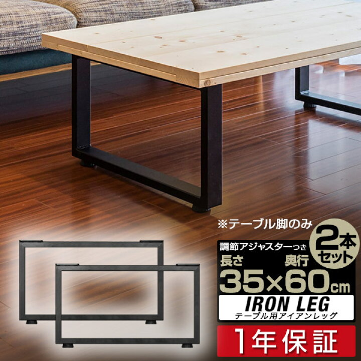 楽天市場】テーブル 脚 パーツ 2本セット 高さ35cm×奥行60cm アイアン 