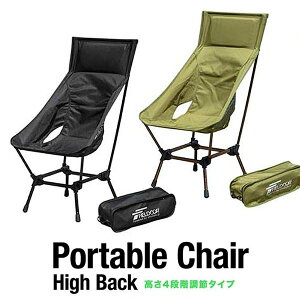 アウトドア チェア ハイバックチェア 高さ4段階調節 ハイチェア/ローチェア 軽量 折りたたみ ポータブル アウトドアチェア ポータブルチェア 折りたたみチェア キャンプ椅子 コンパクト キ