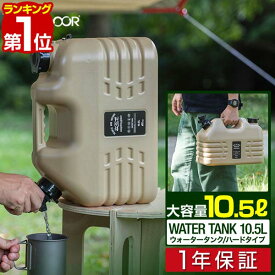 【楽天1位】FIELDOOR ウォータータンク 10リットル 10L ハードタイプ 蛇口コック付き ウォータージャグ キャンプ 10.5L 小型 水 タンク アウトドア用品 防災用品 非常用 地震 台風 停電 ウォーターボトル ポリタンク 給水ボトル 1年保証 ■[送料無料]