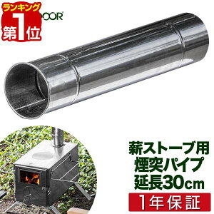 【楽天1位】FIELDOOR 薪ストーブ用 延長煙突パイプ 直径6cm×長さ30cm 1本 ステンレス製 キャンプストーブ ミニストーブ アウトドアストーブ用 ※延長煙突パイプのみ、薪ストーブ本体別売 1年保