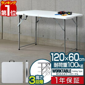 【楽天1位】ワークテーブル 折りたたみ テーブル 作業台 幅約120cm×60cm 高さ3段階 48～74cm 折りたたみ デスク 折り畳み 机 事務デスク 作業机 作業机 PCデスク PC机 シンプル 組立 簡単 便利 コンパクト 簡易テーブル 簡易デスク DIY 1年保証 ■[送料無料]