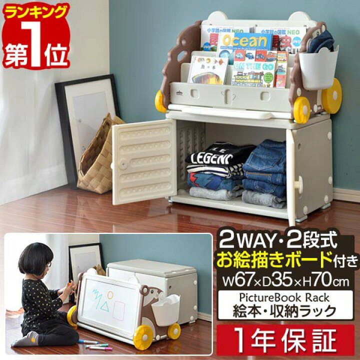 楽天市場 1年保証 絵本ラック 絵本ラック おもちゃ箱 分割 2way ロータイプ 幅67cm おもちゃ収納 お絵描きホワイトボード付 マガジンラック 絵本収納 子供用 本 収納棚 おかたづけ お片付け 収納ラック 整理 知育 子供部屋 えほん 子ども用 Kids おしゃれ 送料無料