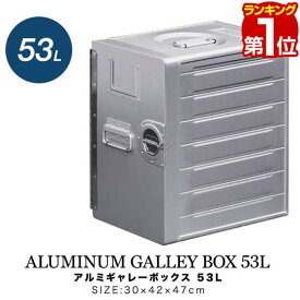 【楽天1位】FIELDOOR アルミギャレーボックス 30cm×42cm×47cm 53L 収納ボックス 収納ケース おしゃれ ギア 道具入れ ストッカー 収納 取っ手付 軽い 箱 屋外 アウトドア ミリタリー 航空機 テーブル チェスト スタッキング キャンプ 1年保証 ■[送料無料]